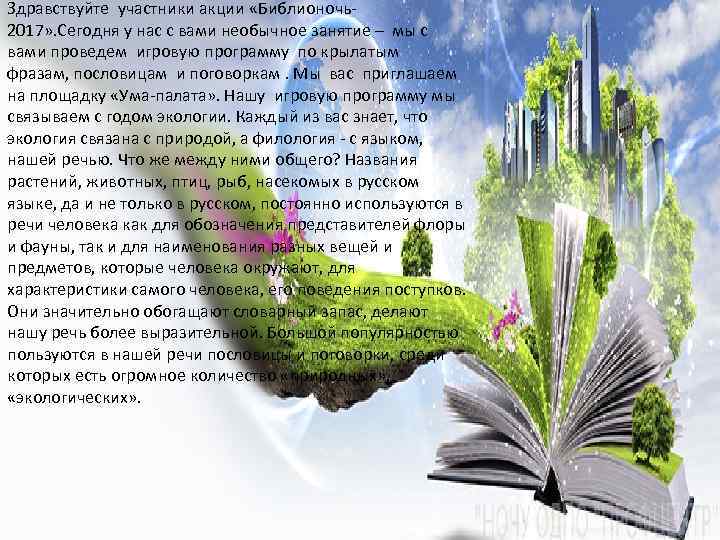 Здравствуйте участники акции «Библионочь2017» . Сегодня у нас с вами необычное занятие – мы