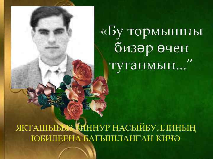  «Бу тормышны бизәр өчен туганмын. . . ” ЯКТАШЫБЫЗ ЗИННУР НАСЫЙБУЛЛИНЫҢ ЮБИЛЕЕНА БАГЫШЛАНГАН
