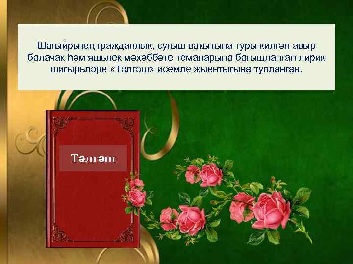 Шагыйрьнең гражданлык, сугыш вакытына туры килгән авыр балачак һәм яшьлек мәхәббәте темаларына багышланган лирик