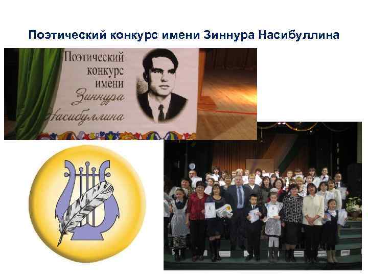 Поэтический конкурс имени Зиннура Насибуллина 