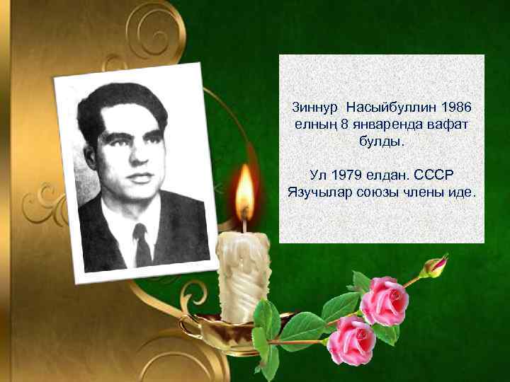 3 иннур Насыйбуллин 1986 елның 8 январенда вафат булды. Ул 1979 елдан. СССР Язучылар
