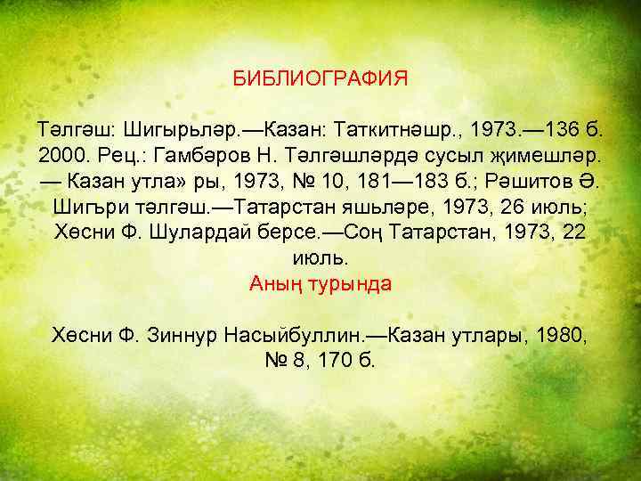 БИБЛИОГРАФИЯ Тәлгәш: Шигырьләр. —Казан: Таткитнәшр. , 1973. — 136 б. 2000. Рец. : Гамбәров