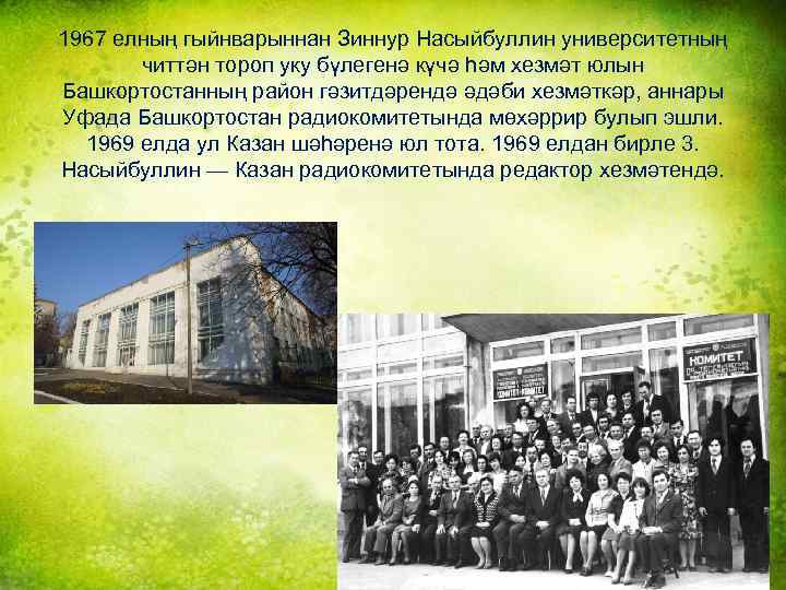 1967 елның гыйнварыннан Зиннур Насыйбуллин университетның читтән тороп уку бүлегенә күчә һәм хезмәт юлын