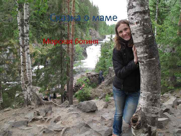 Сказка о маме Морская богиня 