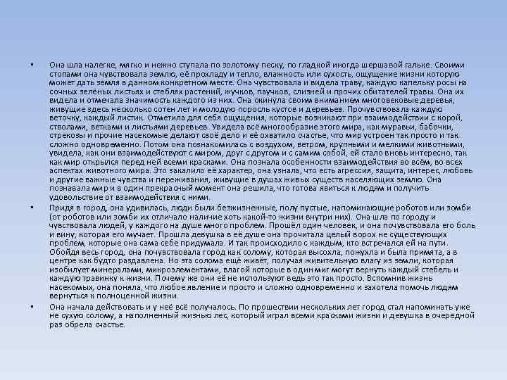  • • • Она шла налегке, мягко и нежно ступала по золотому песку,