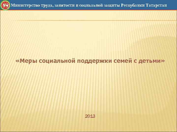 Министерство труда, занятости и социальной защиты Республики Татарстан «Меры социальной поддержки семей с детьми»