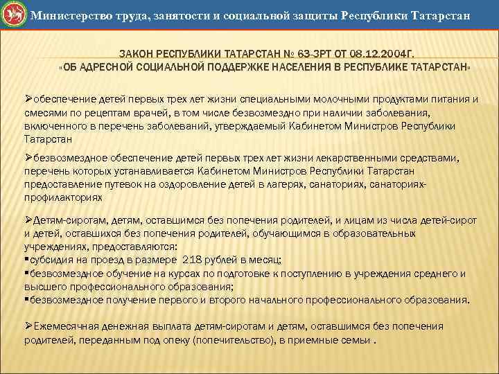 Министерство труда, занятости и социальной защиты Республики Татарстан ЗАКОН РЕСПУБЛИКИ ТАТАРСТАН № 63 -ЗРТ