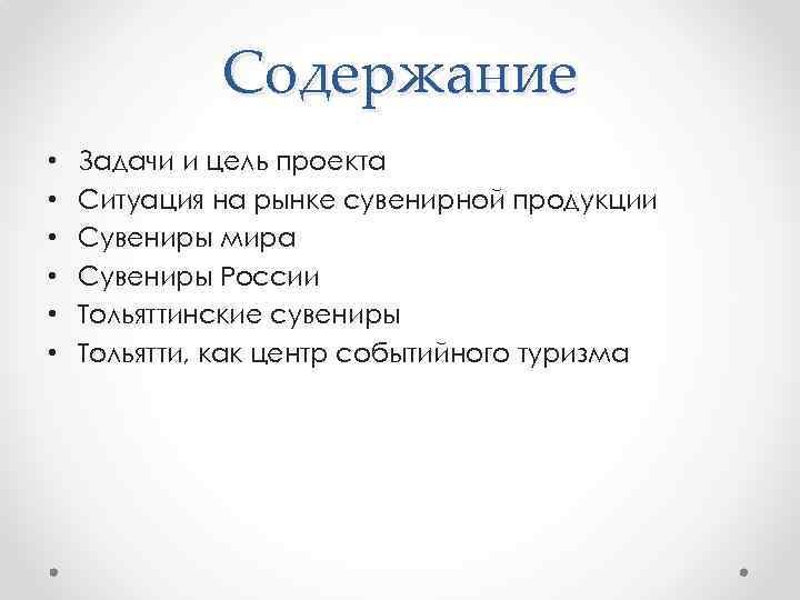 Содержание • • • Задачи и цель проекта Ситуация на рынке сувенирной продукции Сувениры