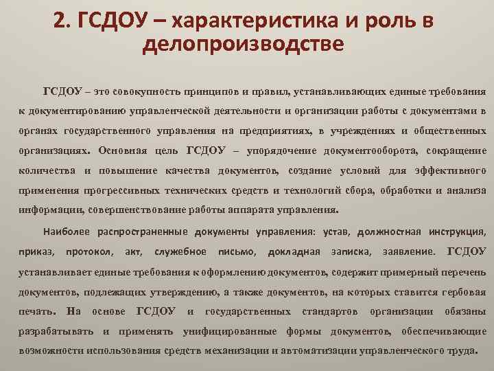 2. ГСДОУ – характеристика и роль в делопроизводстве ГСДОУ – это совокупность принципов и