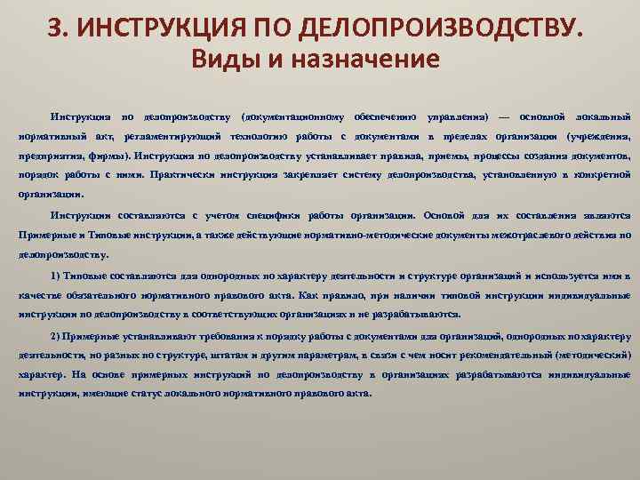 Назначение руководства. Инструкция по делопроизводству. Инструкция делопроизводства. Назначение инструкции по делопроизводству. Виды инструкций в делопроизводстве.