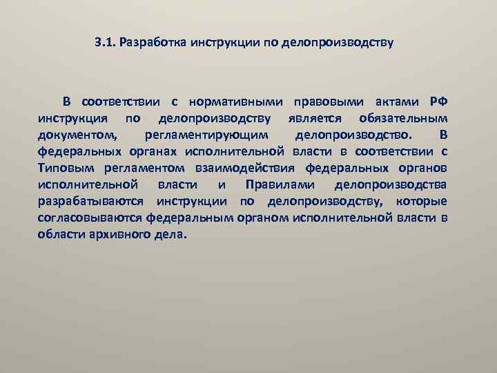 3. 1. Разработка инструкции по делопроизводству В соответствии с нормативными правовыми актами РФ инструкция