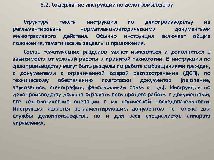 3. 2. Содержание инструкции по делопроизводству Структура текста инструкции по делопроизводству не регламентирована нормативно-методическими