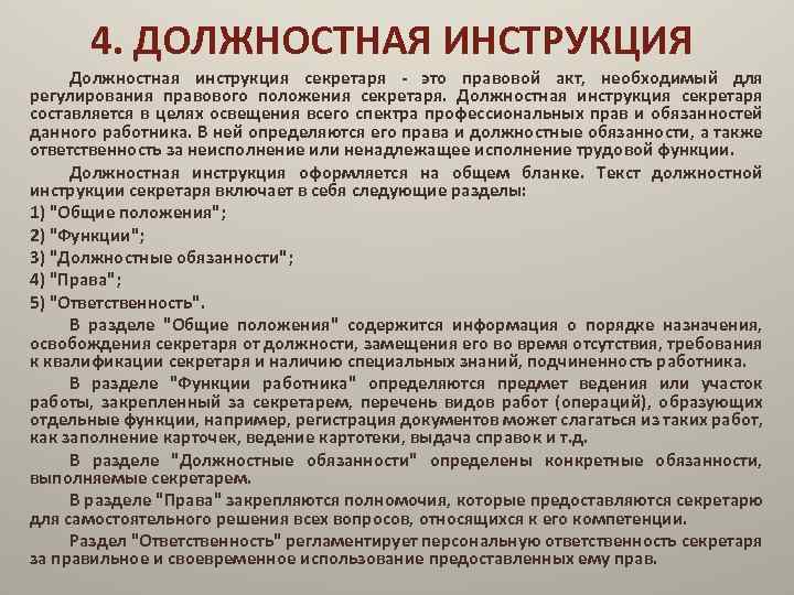 4. ДОЛЖНОСТНАЯ ИНСТРУКЦИЯ Должностная инструкция секретаря - это правовой акт, необходимый для регулирования правового