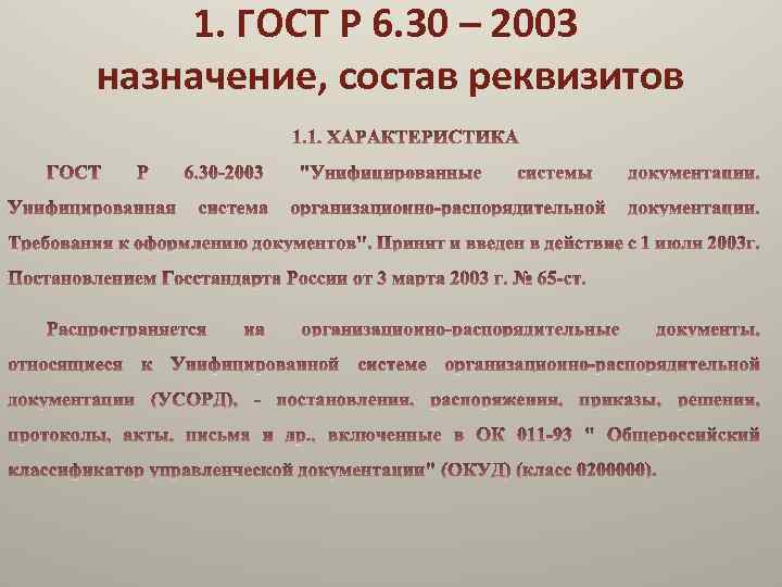 1. ГОСТ Р 6. 30 – 2003 назначение, состав реквизитов 