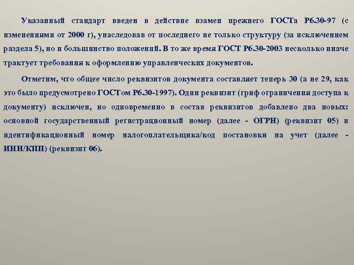 Указанный стандарт введен в действие взамен прежнего ГОСТа Р 6. 30 -97 (с изменениями
