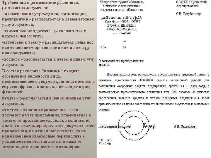 Требования к размещению различных реквизитов документа: - наименование учреждения, организации, предприятия - располагается в