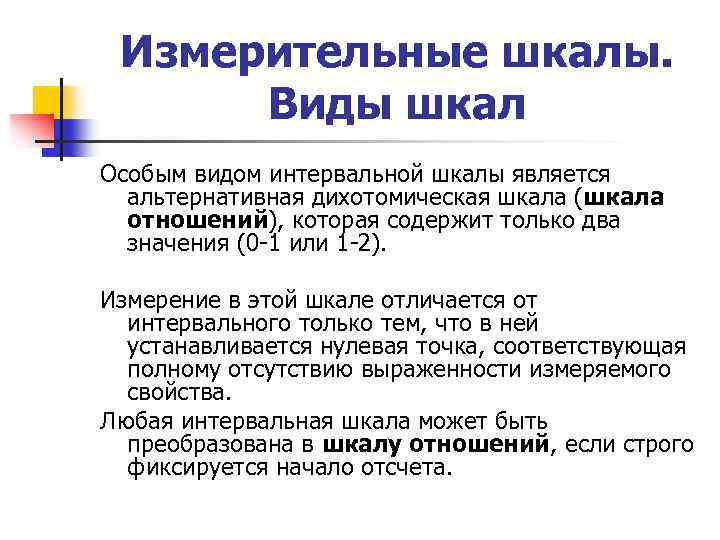 Измерительные шкалы. Виды шкал Особым видом интервальной шкалы является альтернативная дихотомическая шкала (шкала отношений),