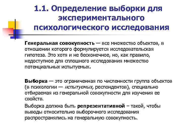 1. 1. Определение выборки для экспериментального психологического исследования Генеральная совокупность — все множество объектов,