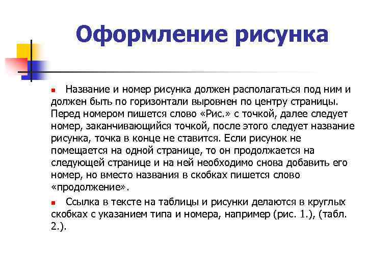 Оформление рисунка Название и номер рисунка должен располагаться под ним и должен быть по