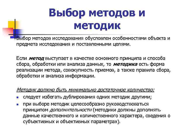 Выбор методов и методик Выбор методов исследования обусловлен особенностями объекта и предмета исследования и