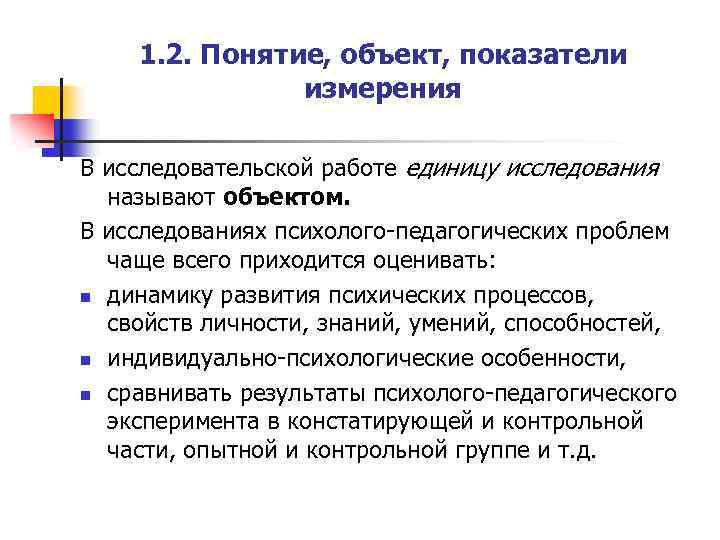 1. 2. Понятие, объект, показатели измерения В исследовательской работе единицу исследования называют объектом. В