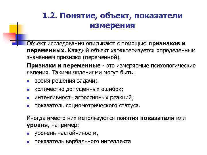 1. 2. Понятие, объект, показатели измерения Объект исследования описывают с помощью признаков и переменных.