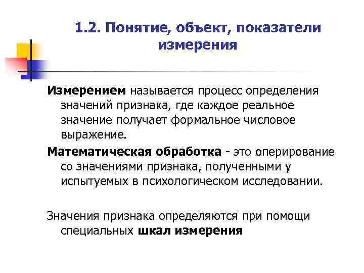 1. 2. Понятие, объект, показатели измерения Измерением называется процесс определения значений признака, где каждое