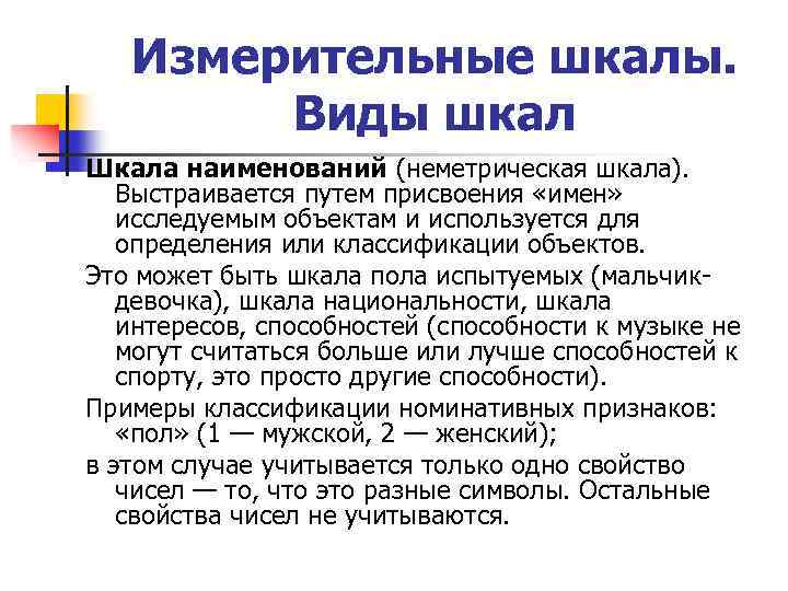 Измерительные шкалы. Виды шкал Шкала наименований (неметрическая шкала). Выстраивается путем присвоения «имен» исследуемым объектам