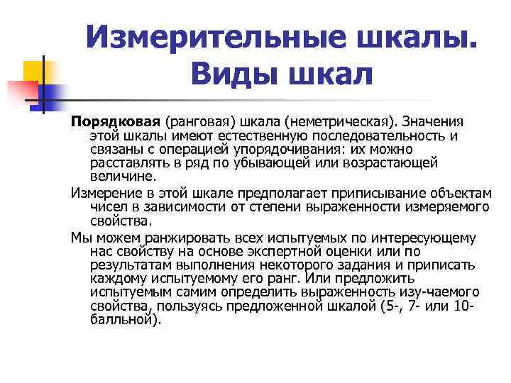 Измерительные шкалы. Виды шкал Порядковая (ранговая) шкала (неметрическая). Значения этой шкалы имеют естественную последовательность