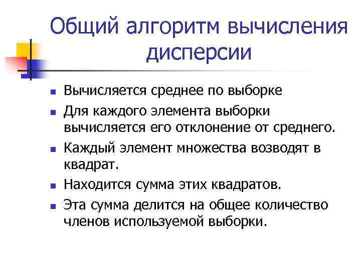 Общий алгоритм вычисления дисперсии n n n Вычисляется среднее по выборке Для каждого элемента