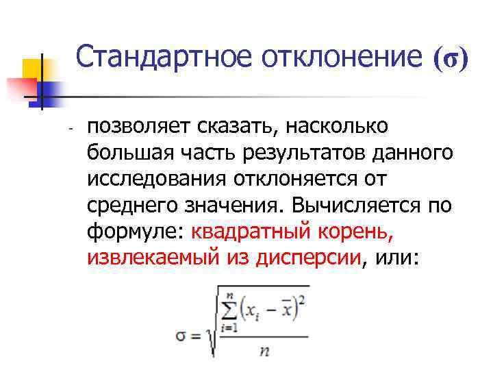 Стандартное отклонение (σ) - позволяет сказать, насколько большая часть результатов данного исследования отклоняется от