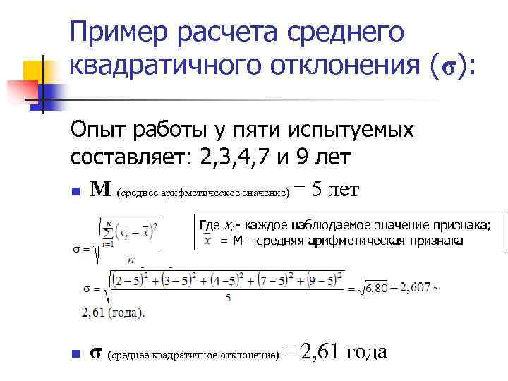 Пример расчета среднего квадратичного отклонения (σ): Опыт работы у пяти испытуемых составляет: 2, 3,