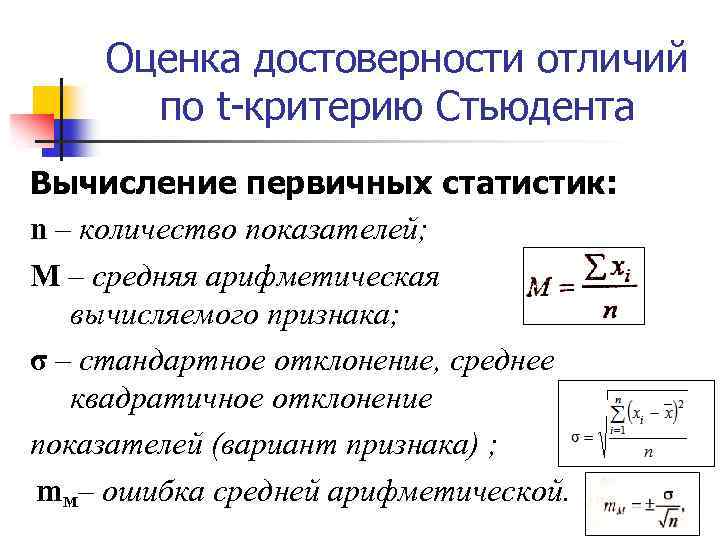 Оценка достоверности отличий по t-критерию Стьюдента Вычисление первичных статистик: n – количество показателей; M