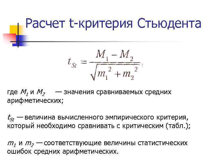 Расчет t-критерия Стьюдента где M 1 и M 2 — значения сравниваемых средних арифметических;