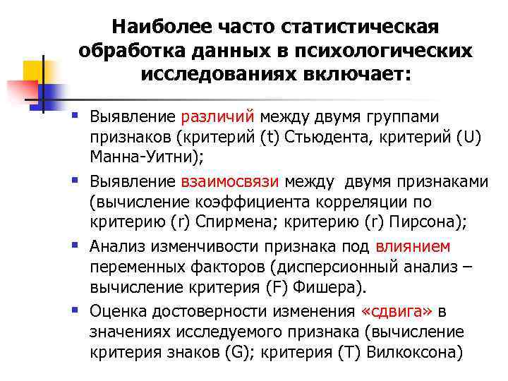 Наиболее часто статистическая обработка данных в психологических исследованиях включает: § Выявление различий между двумя