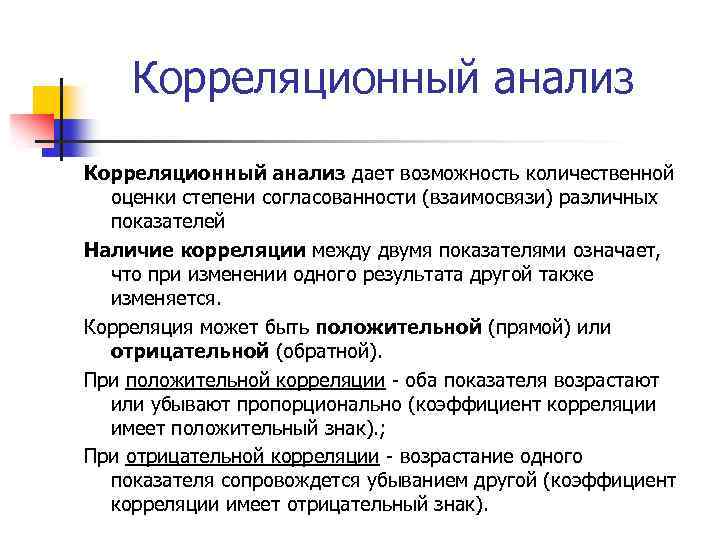 Корреляционный анализ дает возможность количественной оценки степени согласованности (взаимосвязи) различных показателей Наличие корреляции между