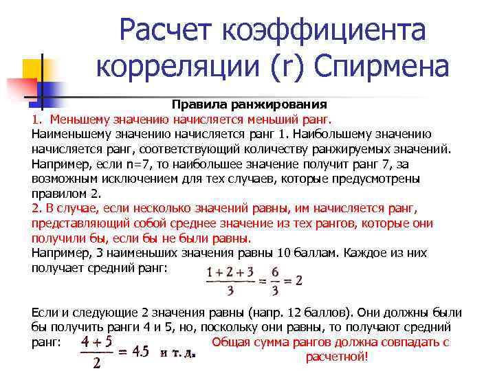 Расчет коэффициента корреляции (r) Спирмена Правила ранжирования 1. Меньшему значению начисляется меньший ранг. Наименьшему