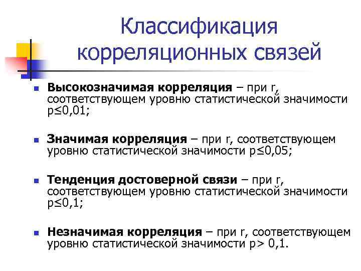 Классификация корреляционных связей n n Высокозначимая корреляция – при r, соответствующем уровню статистической значимости