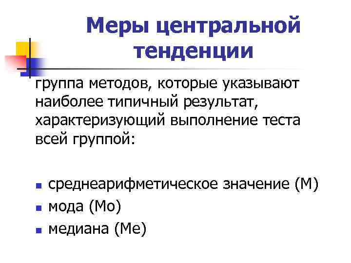 Меры центральной тенденции группа методов, которые указывают наиболее типичный результат, характеризующий выполнение теста всей