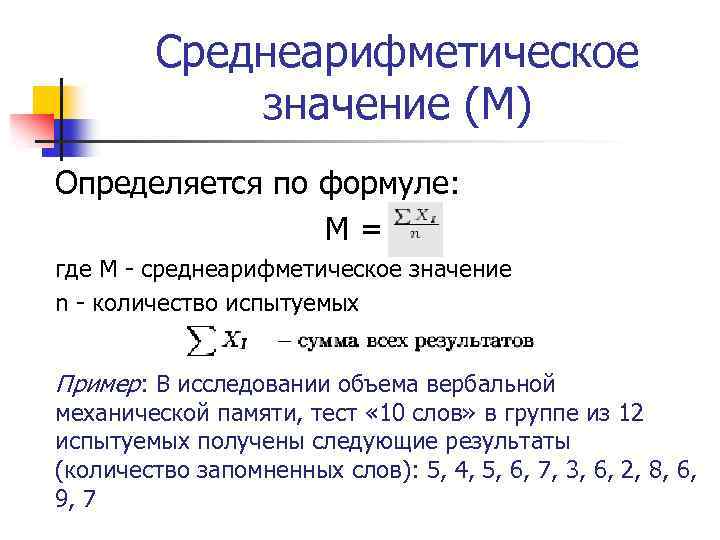 Среднеарифметическое значение (М) Определяется по формуле: М = где М - среднеарифметическое значение n