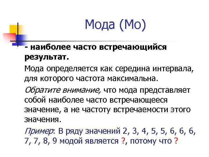 Мода (Мо) - наиболее часто встречающийся результат. Мода определяется как середина интервала, для которого