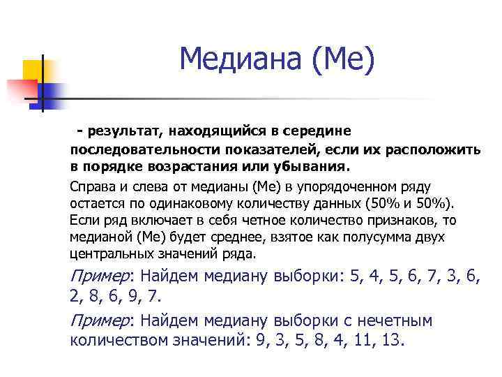 Медиана (Ме) - результат, находящийся в середине последовательности показателей, если их расположить в порядке