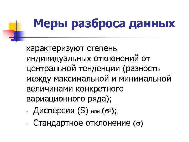 Меры разброса данных характеризуют степень индивидуальных отклонений от центральной тенденции (разность между максимальной и