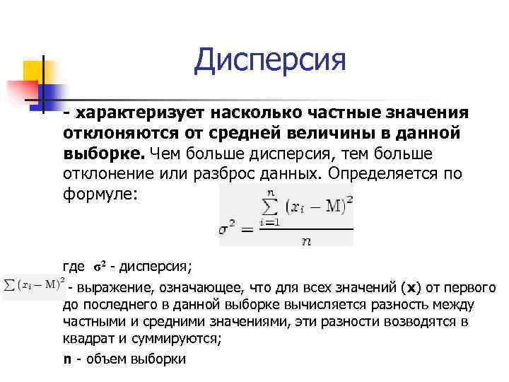 Дисперсия - характеризует насколько частные значения отклоняются от средней величины в данной выборке. Чем