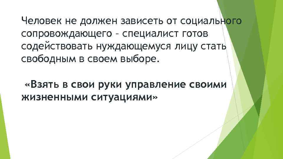 Человек не должен зависеть от социального сопровождающего – специалист готов содействовать нуждающемуся лицу стать