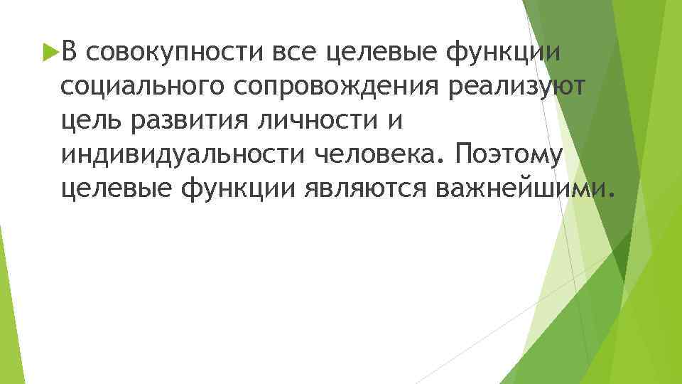  В совокупности все целевые функции социального сопровождения реализуют цель развития личности и индивидуальности