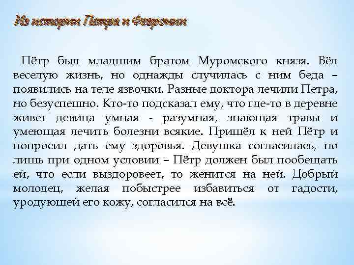 Из истории Петра и Февронии Пётр был младшим братом Муромского князя. Вёл веселую жизнь,