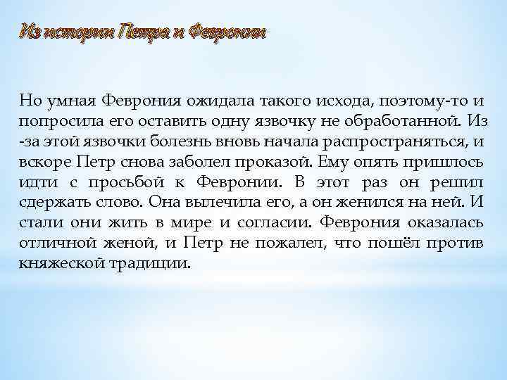 Из истории Петра и Февронии Но умная Феврония ожидала такого исхода, поэтому-то и попросила