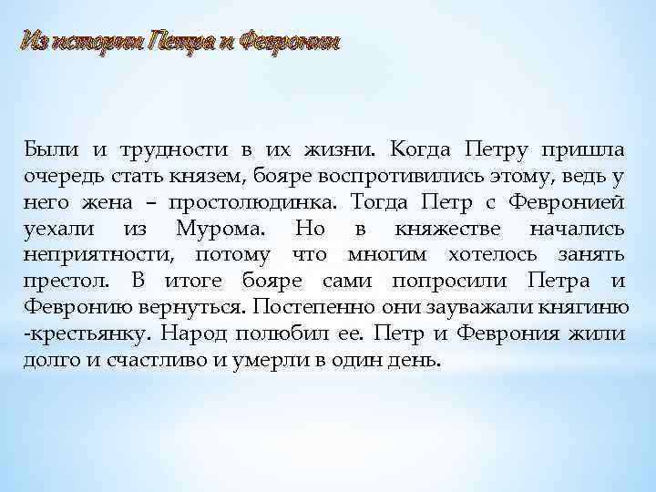 Из истории Петра и Февронии Были и трудности в их жизни. Когда Петру пришла