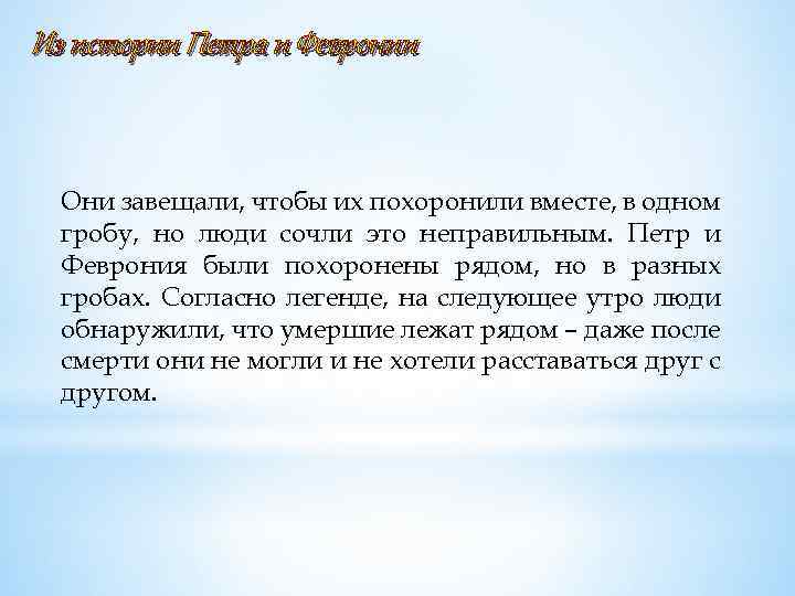 Из истории Петра и Февронии Они завещали, чтобы их похоронили вместе, в одном гробу,